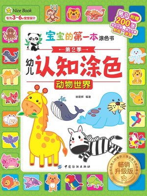 cover image of 幼儿认知涂色·畅销升级版·动物世界